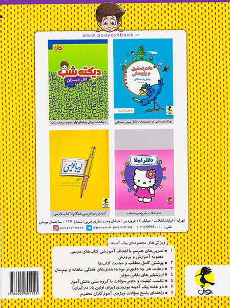 کتاب پیک آدینه اول دبستان انتشارات پویش اندیشه خوارزمی